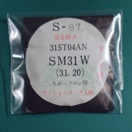 スポーツマン　17　セブンティーン　など 風防　リングき　純正品番　S-87 315T04AN　SM31W　匿名発送!送料無料!　管S-ち-3