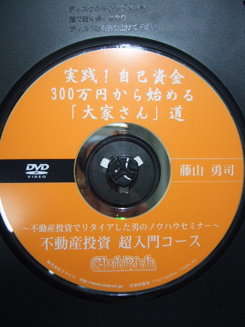 大家さん セミナー 不動産投資 DVD 4枚 クラブリッチ 広瀬智也 藤山勇司 松木昭和 ClubRich 他 アパート マンション経営 賃貸用物件_画像4