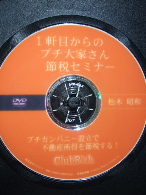 大家さん セミナー 不動産投資 DVD 4枚 クラブリッチ 広瀬智也 藤山勇司 松木昭和 ClubRich 他 アパート マンション経営 賃貸用物件_画像5