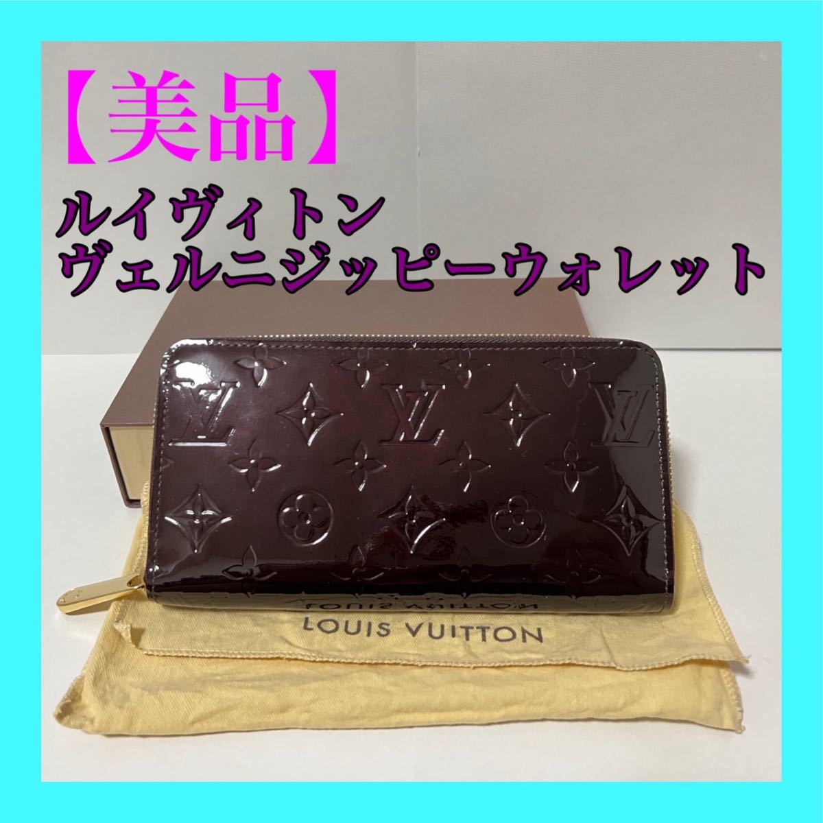 ルイヴィトン M90416 ヴェルニ ジッピーウォレット 長財布（¥79,000
