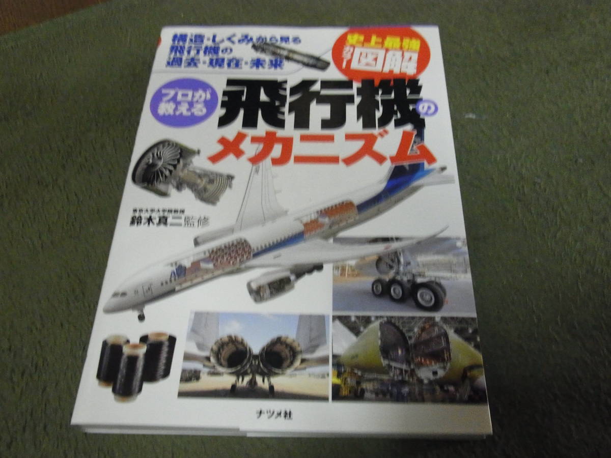 在庫一掃 プロが教える飛行機のメカニズム 構造 しくみから見る飛行機