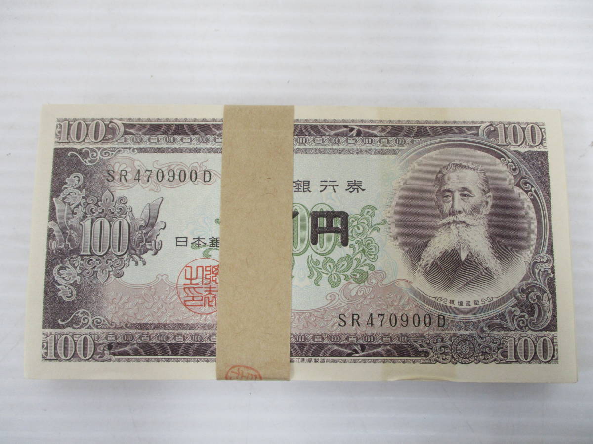 新品未使用 連番 旧100円札 100枚 板垣退助 | culto.pro