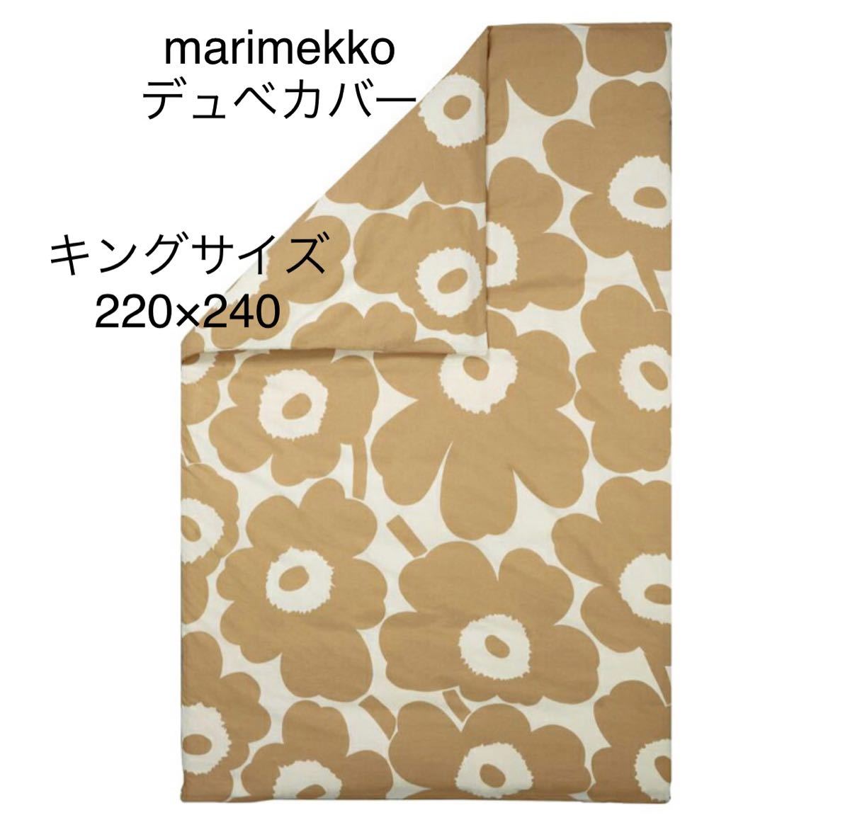 【新品】marimekko UNIKKO 布団カバー デュベカバー キングサイズ 220×240 ウニコ 美品の画像1