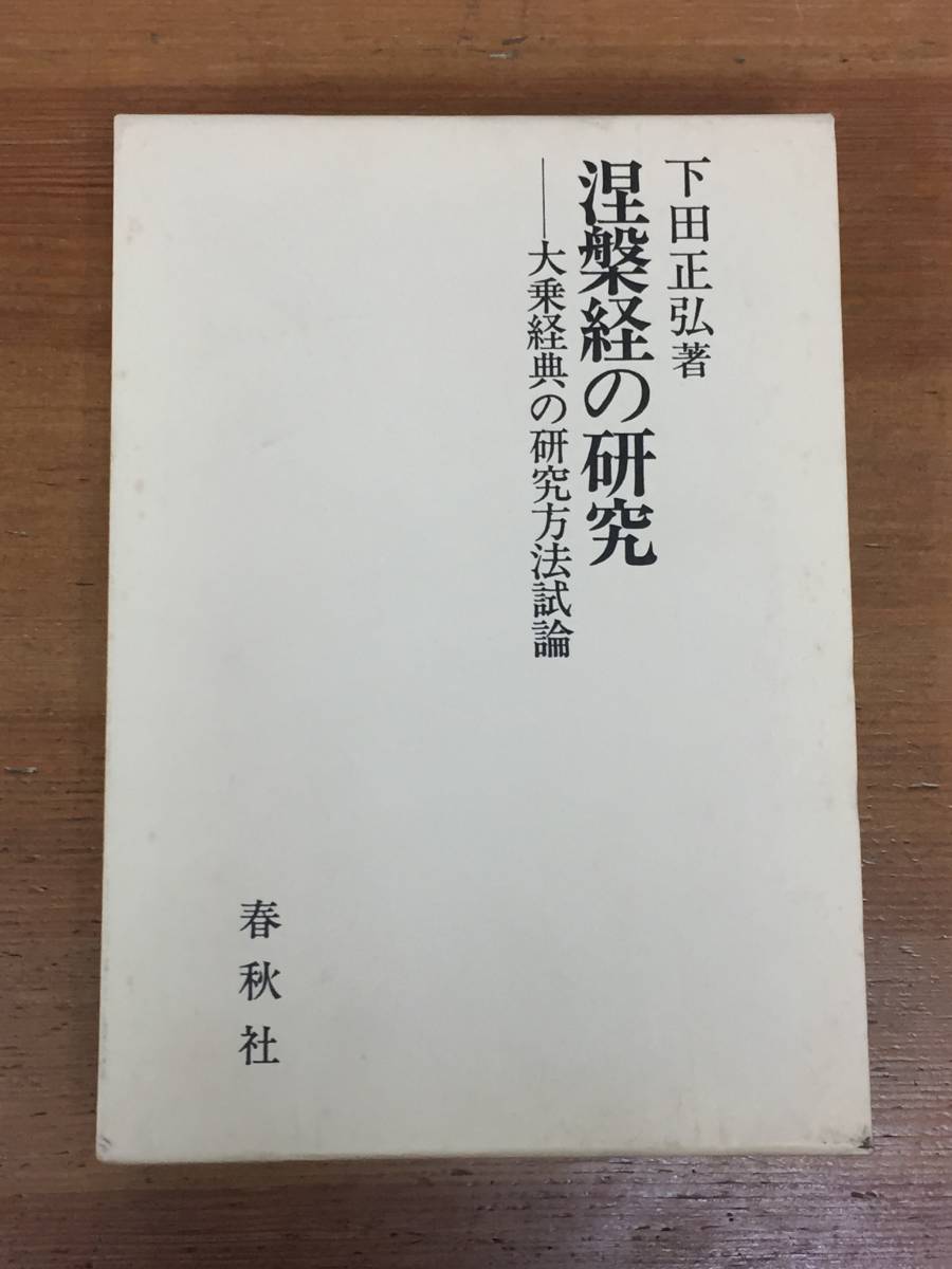 書籍 涅槃経の研究 大乗経典の研究方法試論 下田 正弘 著 春秋社 書籍 涅槃経の研究 大乗経典の研究方法試論 下田 正弘 著 春秋社