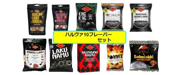 北欧 お菓子 Halva ハルヴァ リコリス&サルミアッキ お菓子 詰め合わせ 10種類 セット フィンランドのお菓子です_画像1