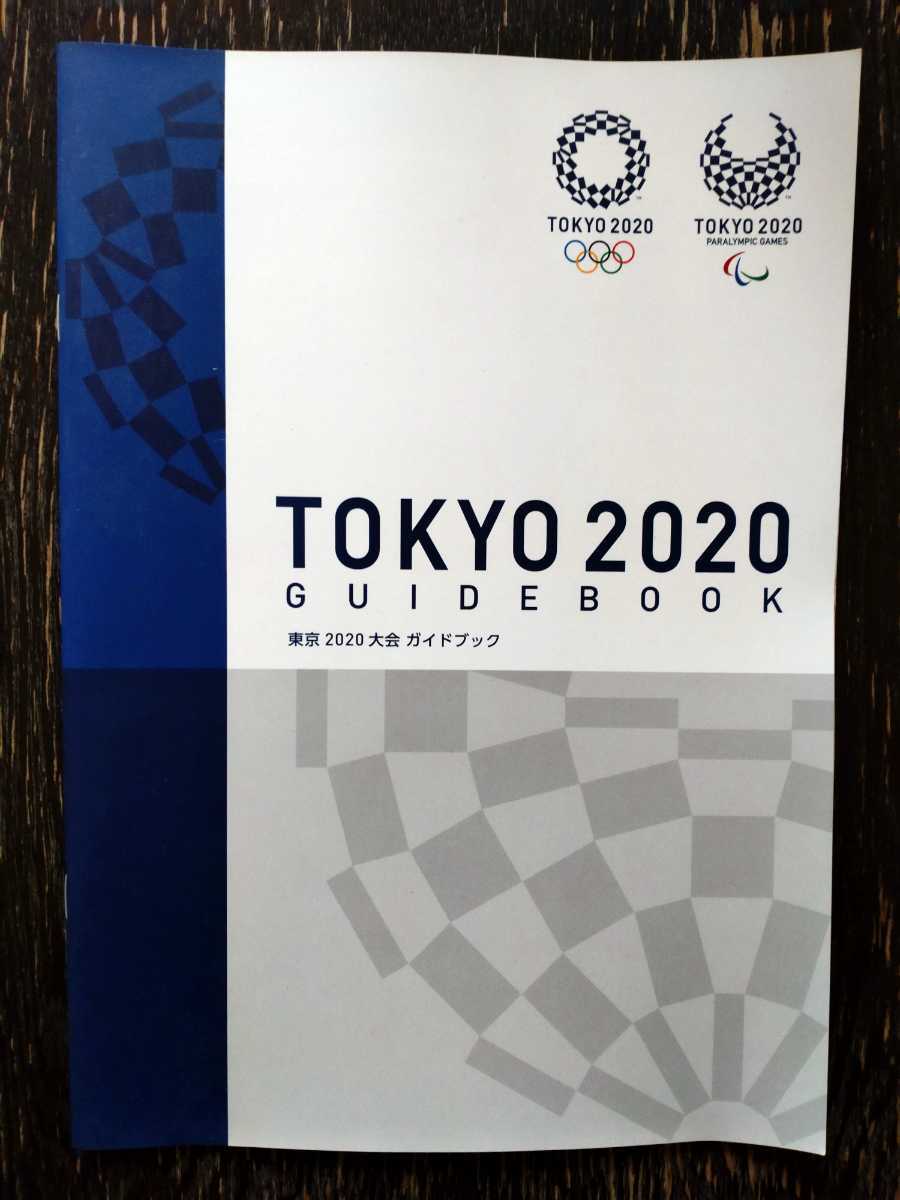 東京2020オリンピック、パラリンピックガイドブック_画像1