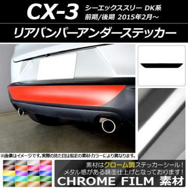 AP リアバンパーアンダーステッカー クローム調 マツダ CX-3 DK系 前期/後期 2015年02月～ グリーン AP-CRM3229 1枚 マツダ