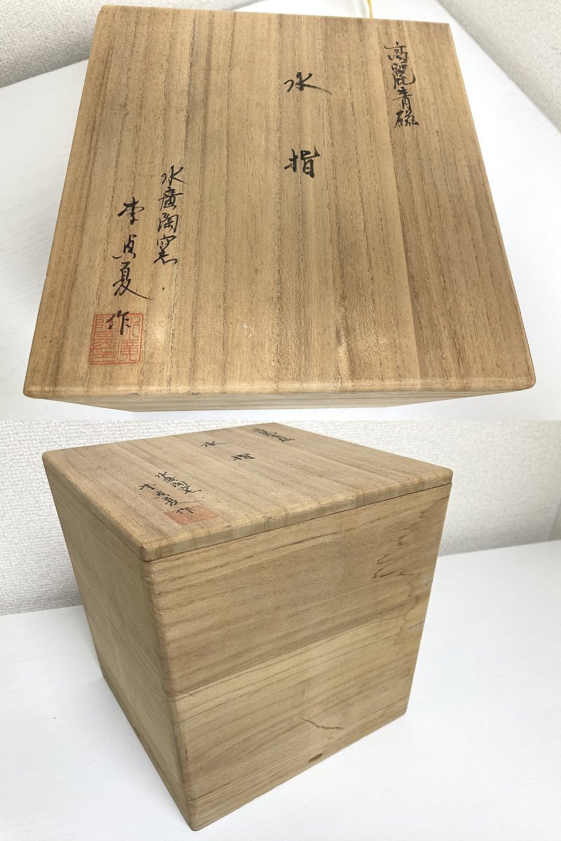 送料込み 高麗青磁 李貞夏造 水廣陶窯 水指 茶道 焼物 青磁 鶴 送料込み 高麗青磁 李貞夏造 水廣陶窯 水指 茶道 焼物 青磁 鶴