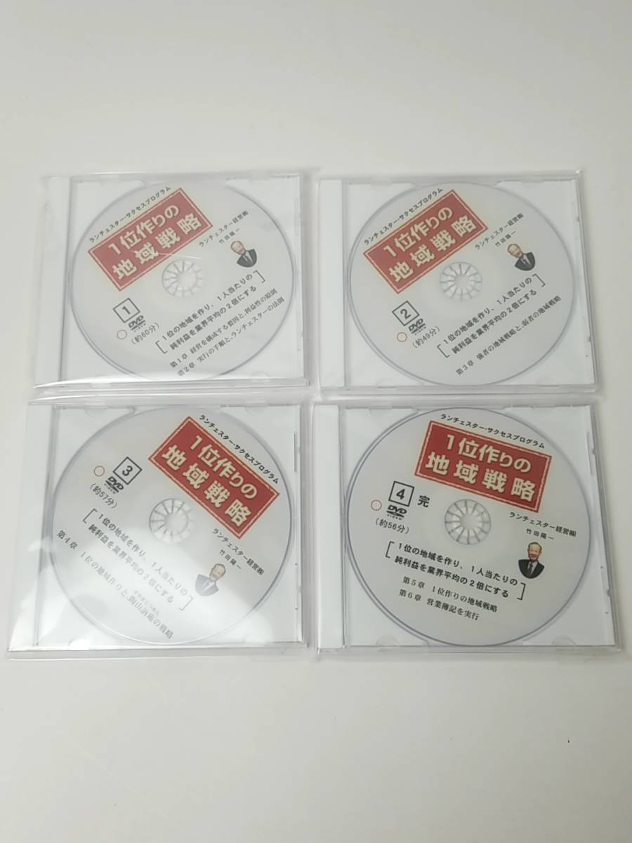 １位作りの地域戦略 DVD 全4巻 ランチェスター 経営 サクセス