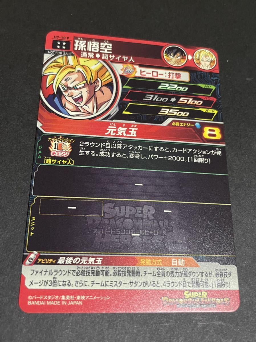 スーパードラゴンボールヒーローズ H7-10 P 孫悟空 スペシャル 