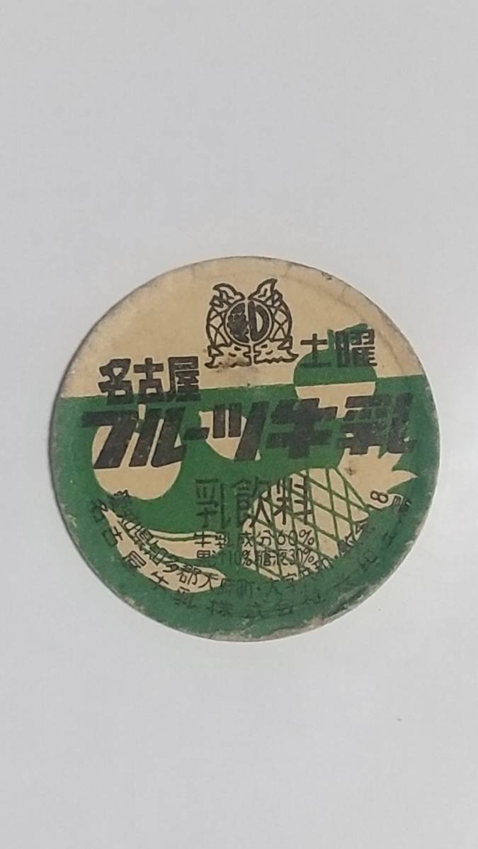 未使用牛乳キャップ ミニサイズ 名古屋白バラフレッシュ www.poltekkes