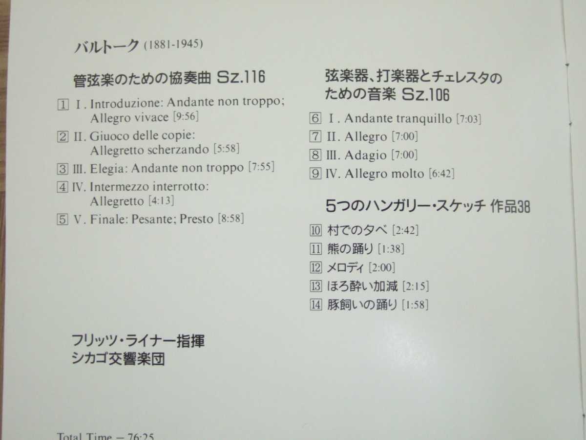 【クラシックCD】バルトーク「管弦楽のための協奏曲&弦、打楽器とチェレスタのための音楽」 指揮:ライナー　シカゴ交響楽団　国内盤