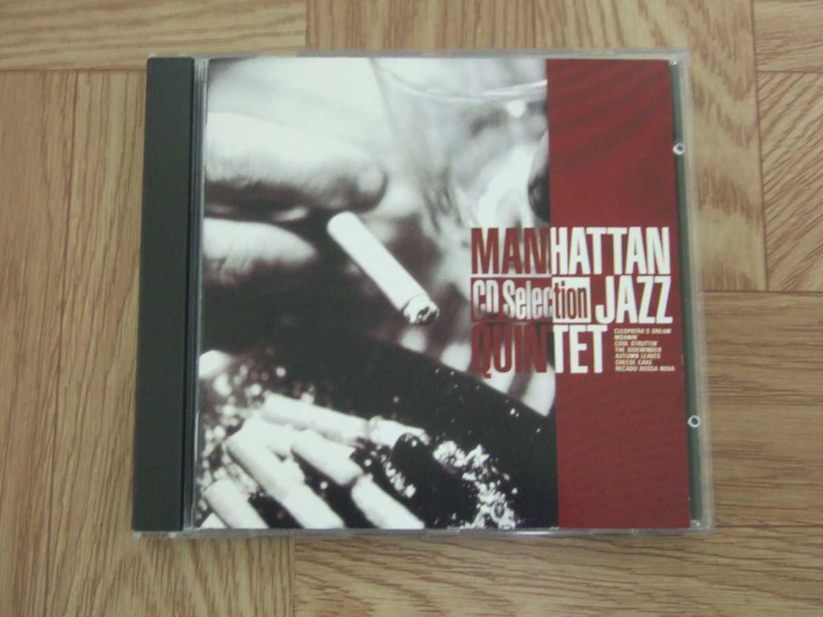 【CD】マンハッタン・ジャズ・クインテット MANHATTAN JAZZ QUINTET / CDセレクション　国内盤