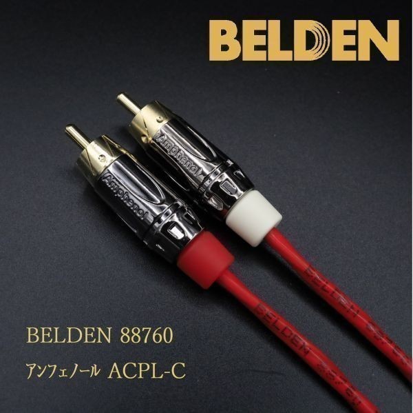 【送料無料】1.5m×2本 ベルデン88760(BELDEN) RCAケーブル +アンフェノール ACPL-C