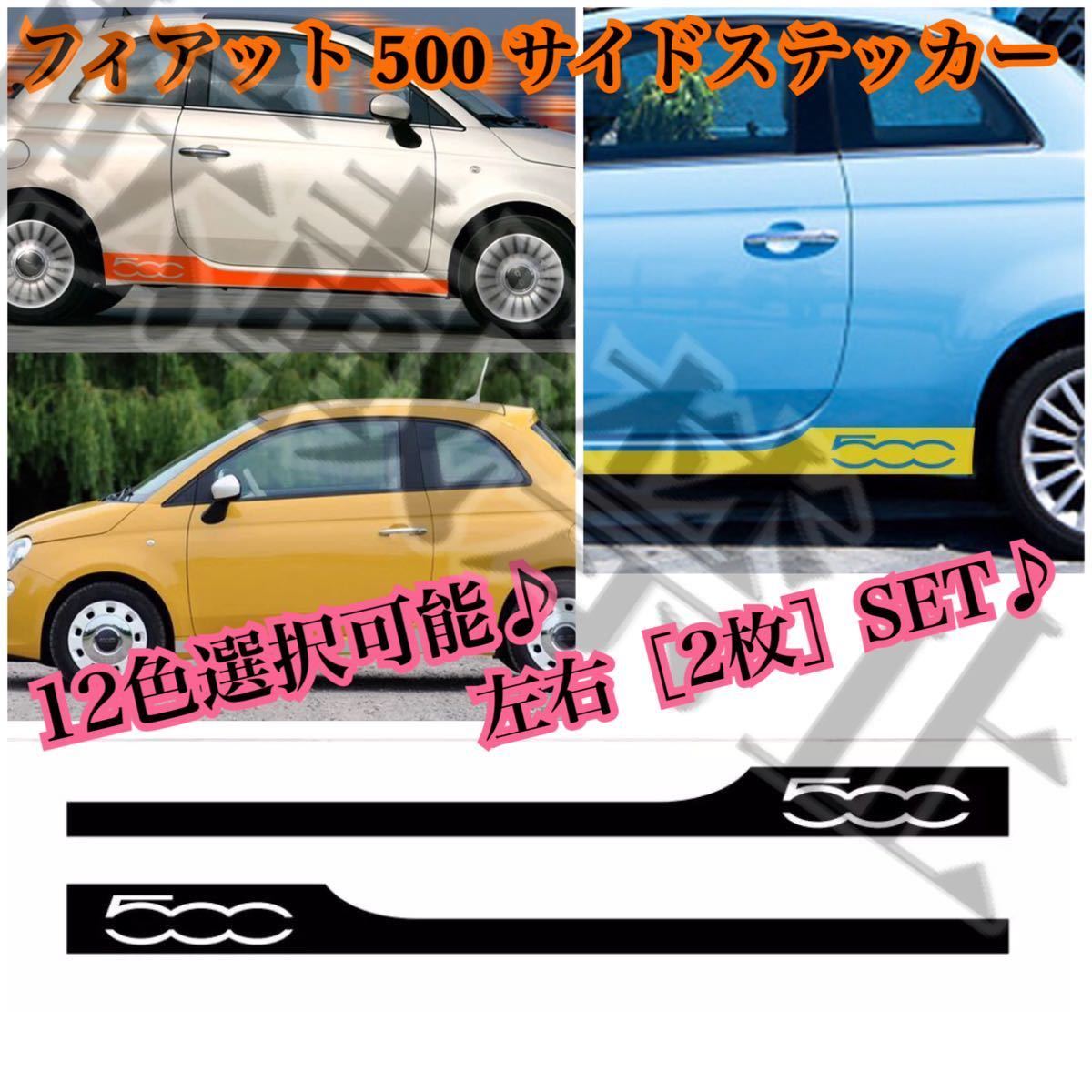 カラー選択可能●フィアット 500 サイドステッカー 左右セット FIAT 500 サイド レーシング デカール 色選択可 12色 カスタム 送料込み●_画像2