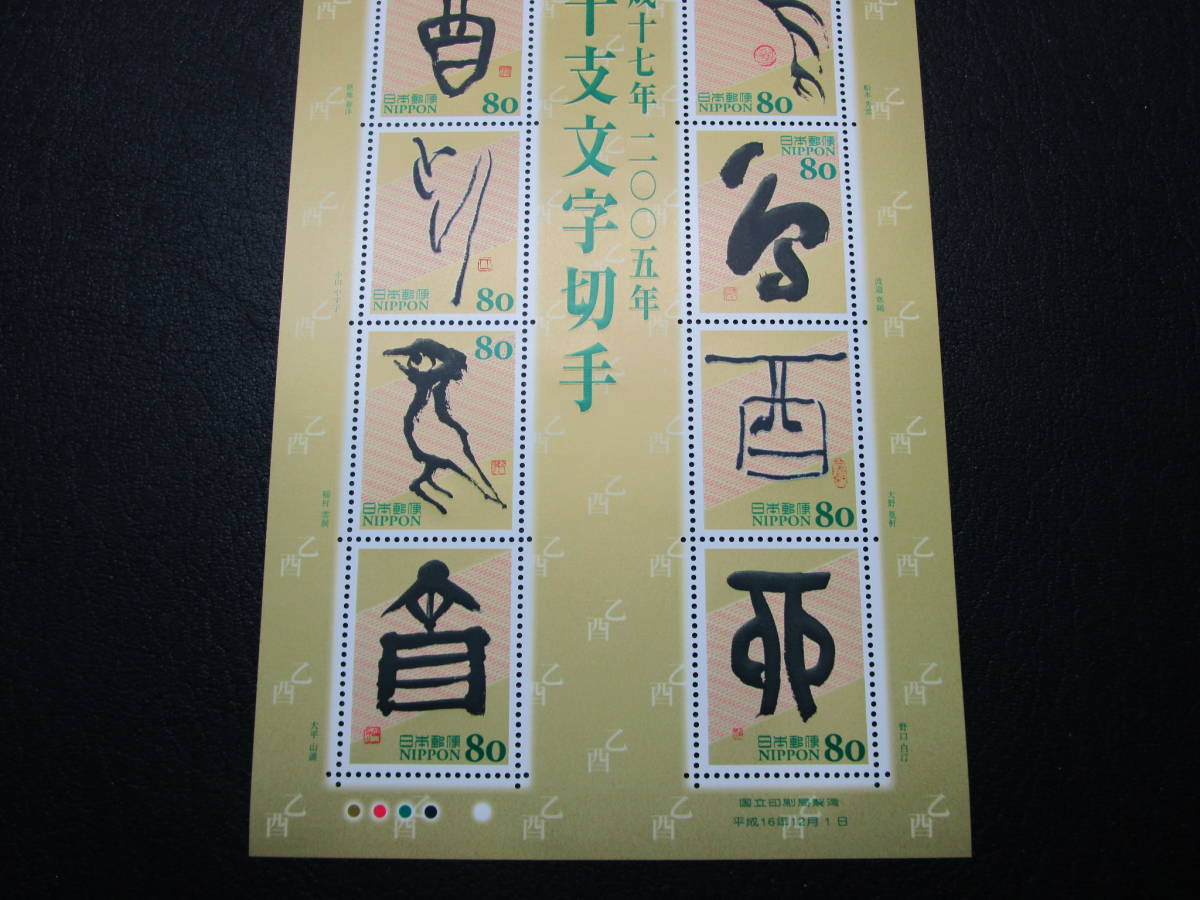 ◎干支文字切手・2005・にわとり・10面シート・美品_画像4