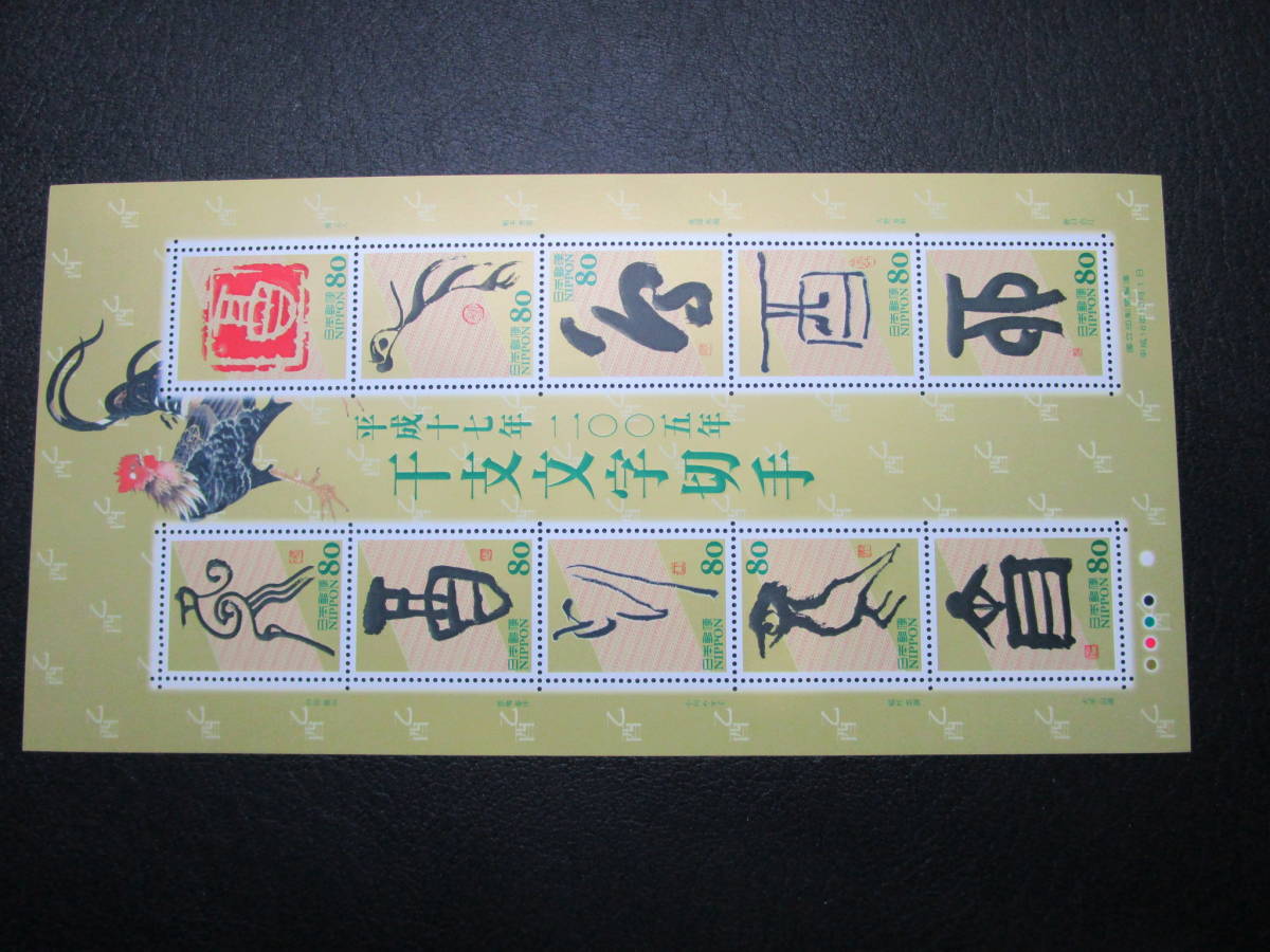 ◎干支文字切手・2005・にわとり・10面シート・美品_画像1