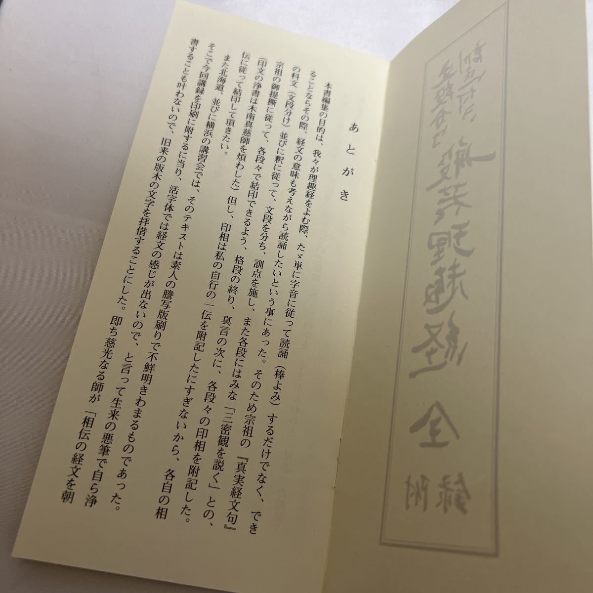 未使用品【般若理趣経】お経 経本 真言宗 高野山 弘法大師 供養 法事 未使用品【般若理趣経】お経 経本 真言宗 高野山 弘法大師 供養 法事