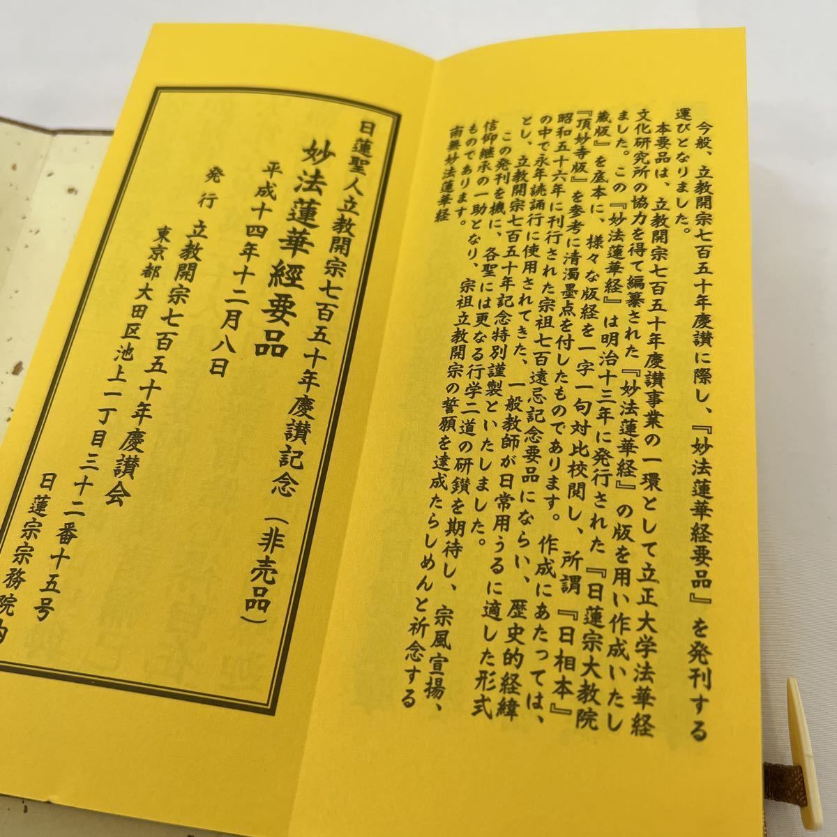 非売品【妙法蓮華経要品】日蓮聖人立教開宗七百五十年 非売品【妙法蓮華経要品】日蓮聖人立教開宗七百五十年