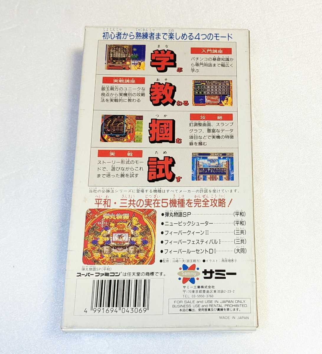 箱・取説付き★スーパーファミコンソフト サミー Sammy 「銀玉親方の実戦パチンコ必勝法」 平和・三共まとめて攻略！_画像2