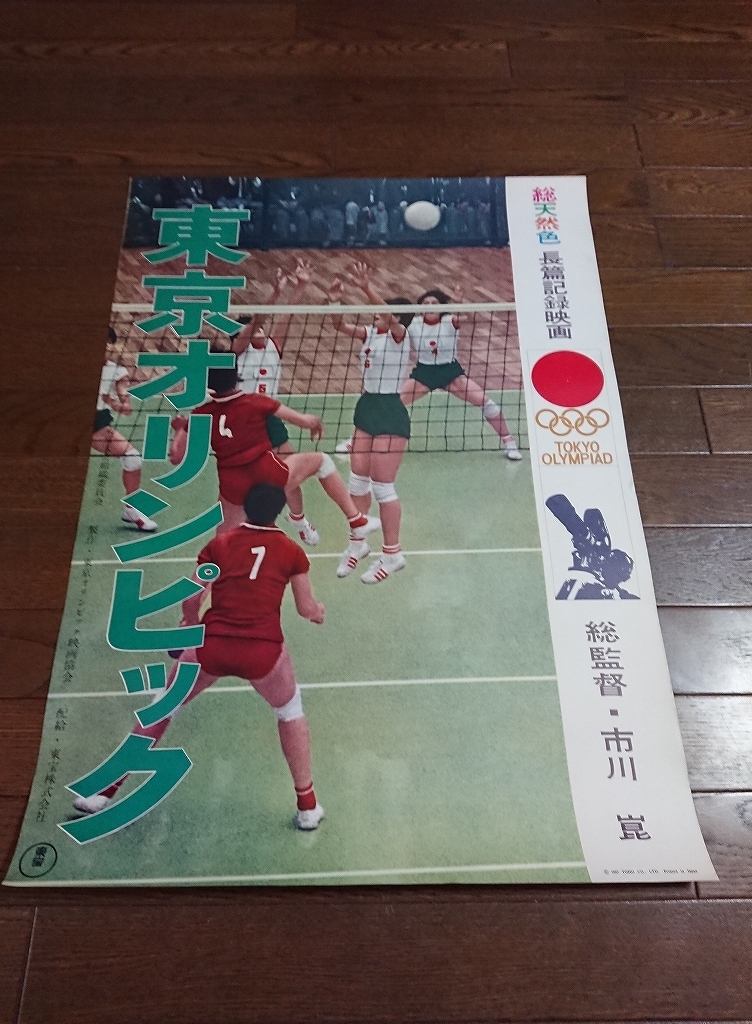 H308/B2判 映画ポスター「東京オリンピック」監督 市川崑/東宝_画像1