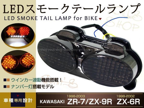 Ninja LEDスモークテール 人気 ZR7S ZX6R ZX9R 評判 テールランプ テールライト ZZR600 ウインカー連動