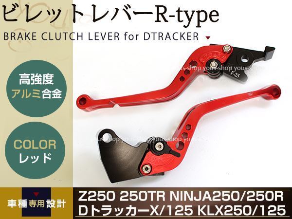 Ninja250 EX250K DトラッカーX Dトラッカー125 新作人気 レバー お気に入りの レッド