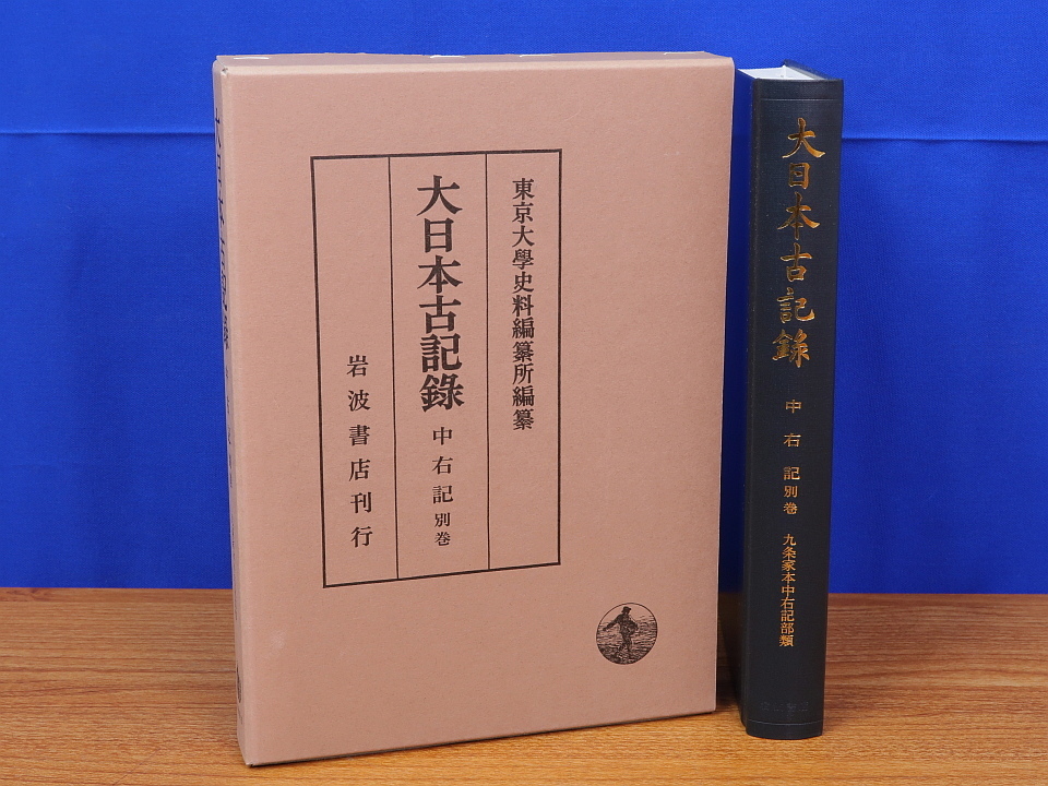 大日本古記録 中右記 別巻 東京大学史料編纂所 岩波書店 大日本古記録 中右記 別巻 東京大学史料編纂所 岩波書店