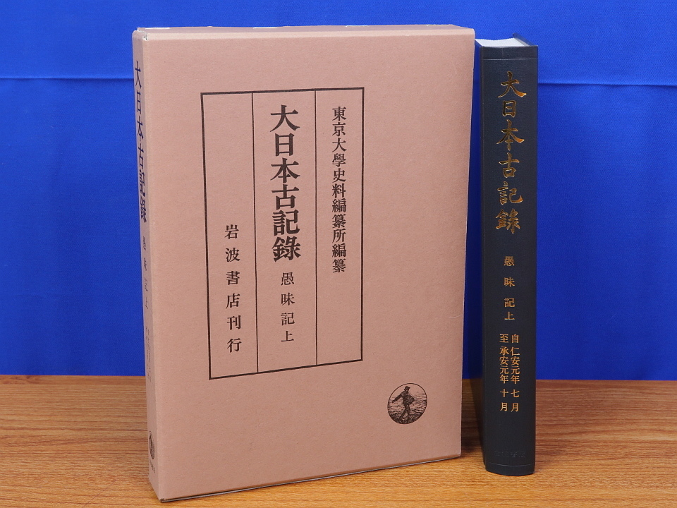 新規購入 大日本古記録 愚昧記 上 東京大学史料編纂所 岩波書店 日本史