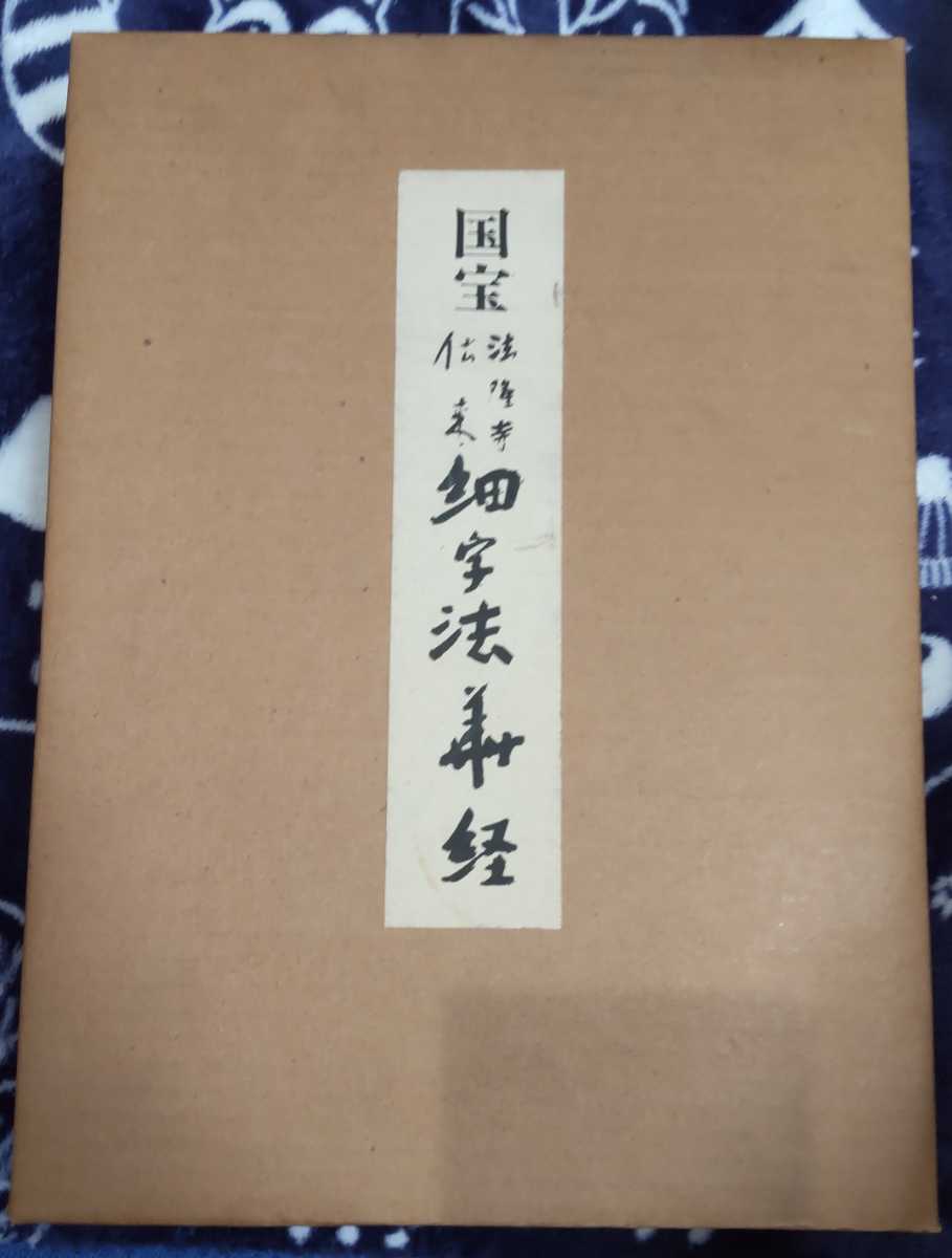 国宝法隆寺伝来細字法華経 国宝法隆寺伝来細字法華経