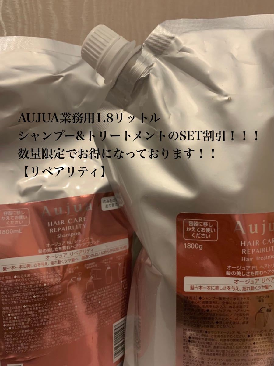 AUJUA#リペアリティ#シャンプー#1.8リットル#数量限定販売#業務用大