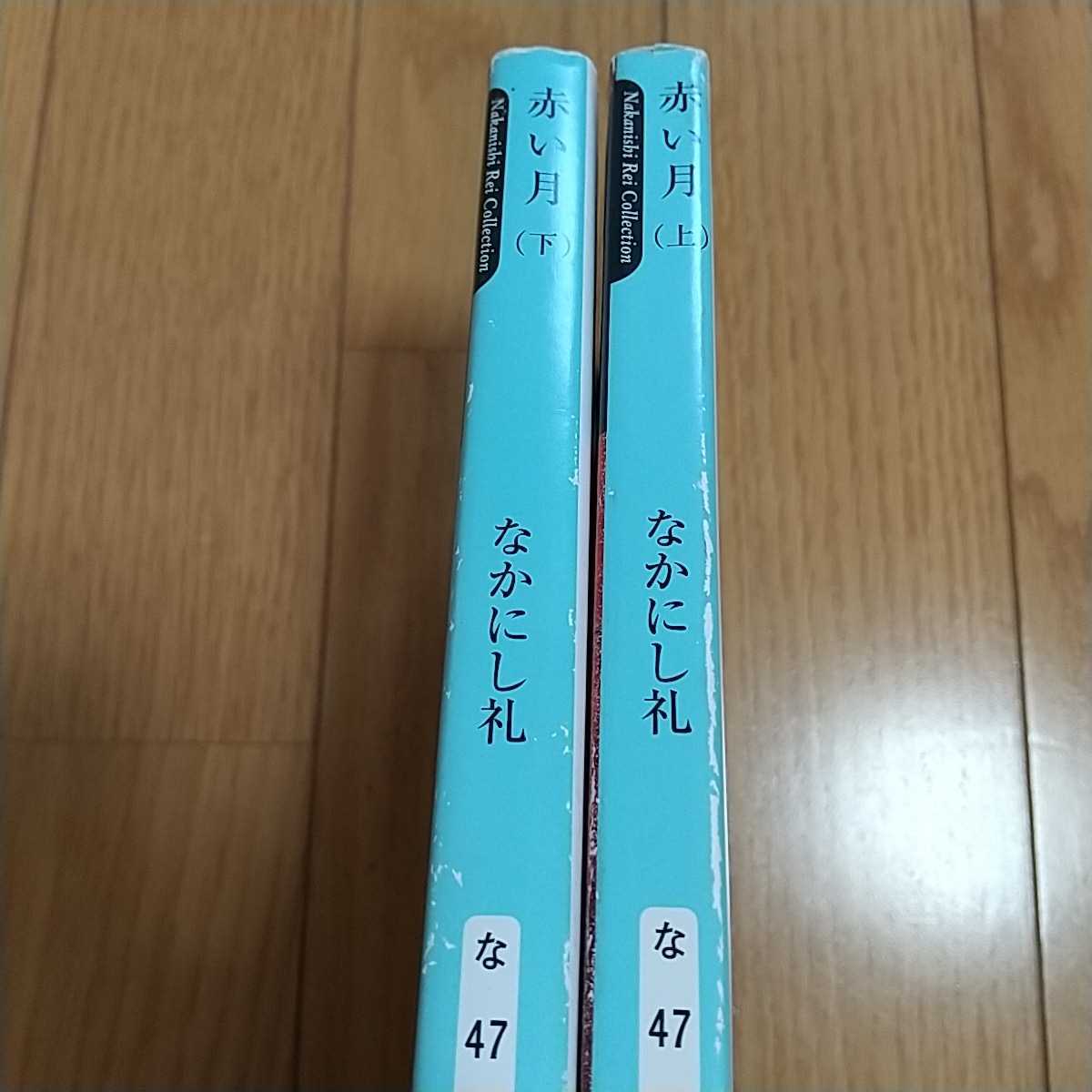 文庫2冊セット 赤い月 なかにし礼 新潮文庫 上巻 下巻 中古品 上下巻 上 下 027