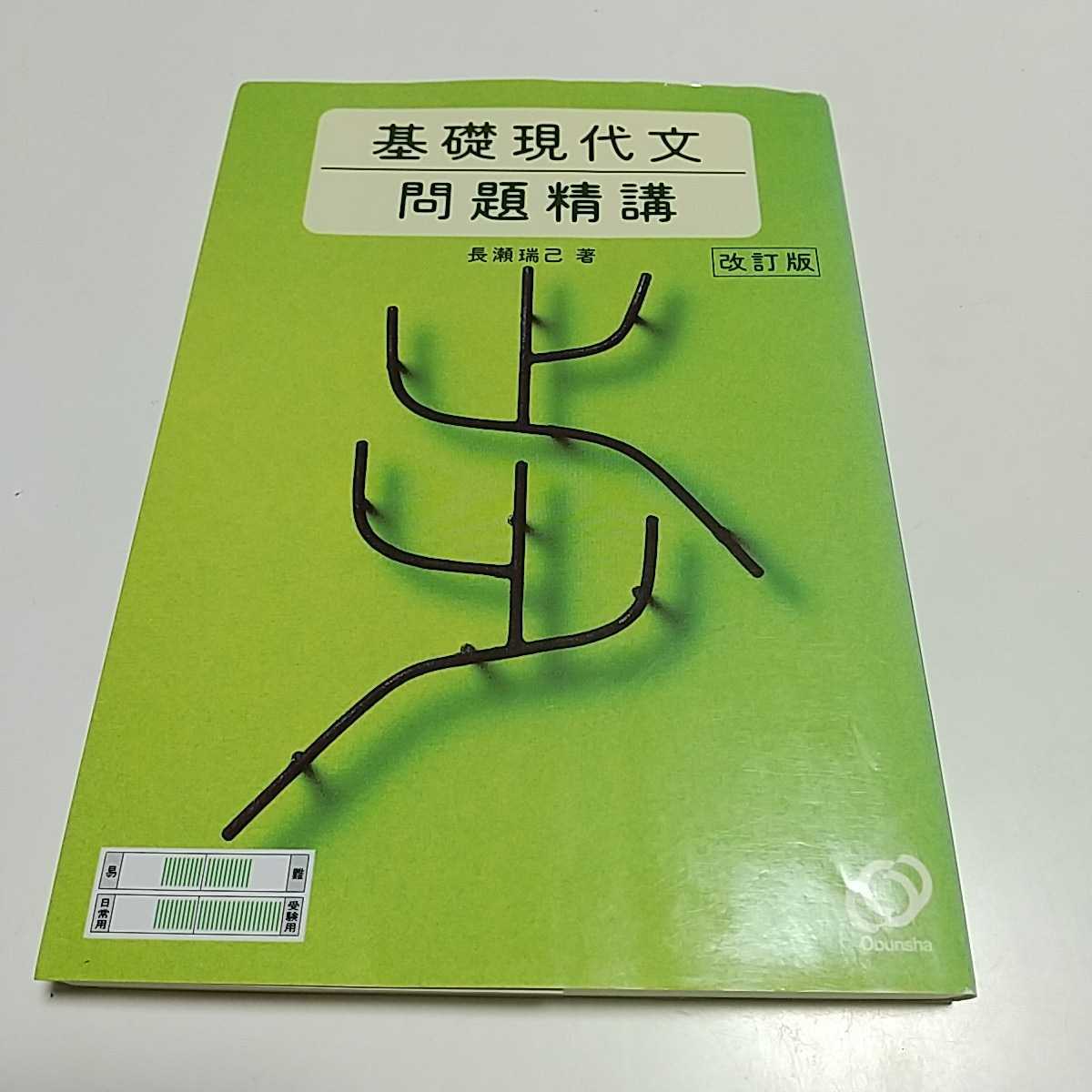 改訂版 基礎現代文問題精講 長瀬瑞己 旺文社 2006年重版 中古 大学受験 入試 国語 現文 教養 解釈 読解 解法 現代国語