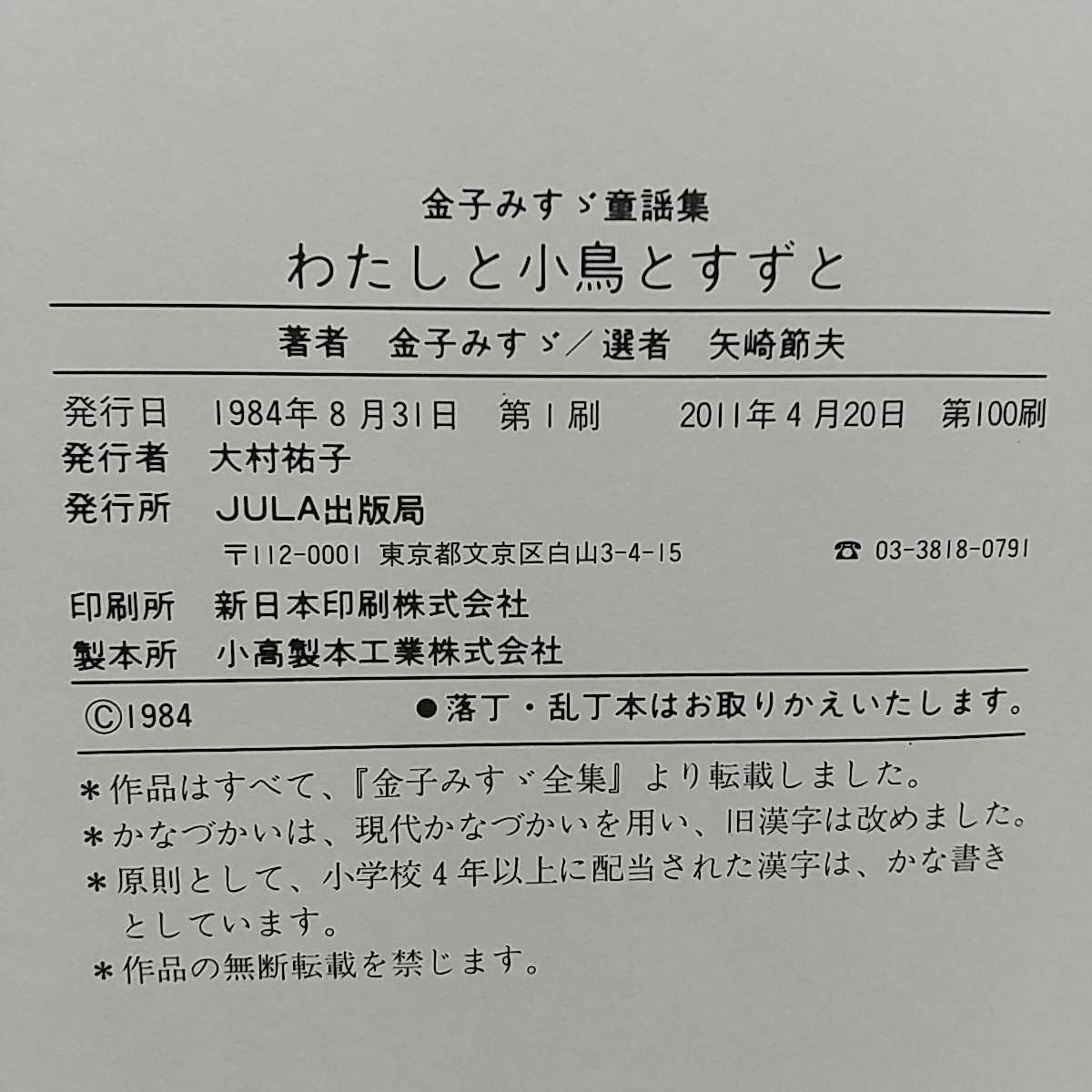 わたしと小鳥とすずと 金子みすず 金子みすゞ童話集 JULA 中古 詩集 0100029_画像4