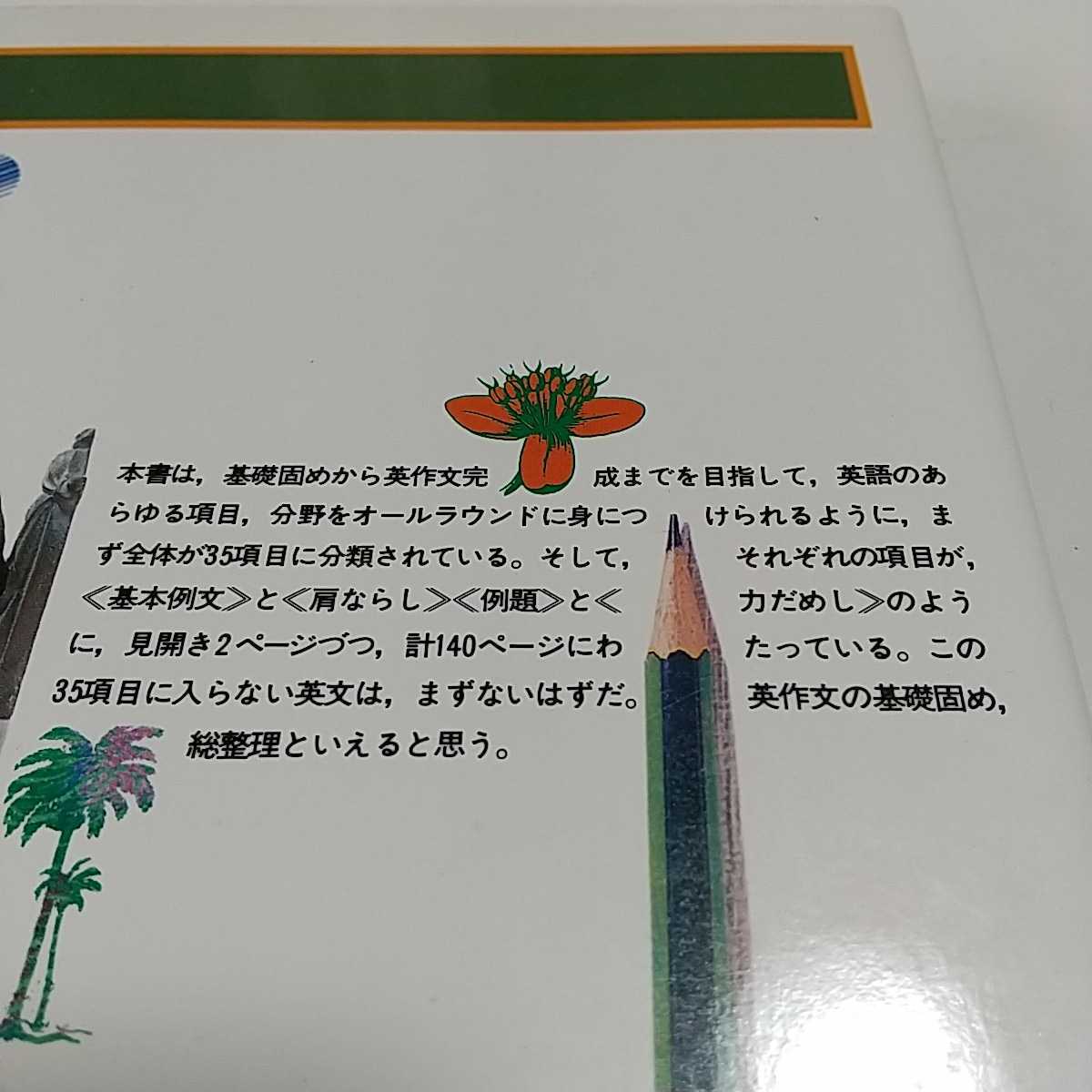 石黒の英作文 石黒哲三 ヤケ&小口よごれ有 代々木ライブラリー 石黒の英作文 石黒哲三 ヤケ&小口よごれ有 代々木ライブラリー