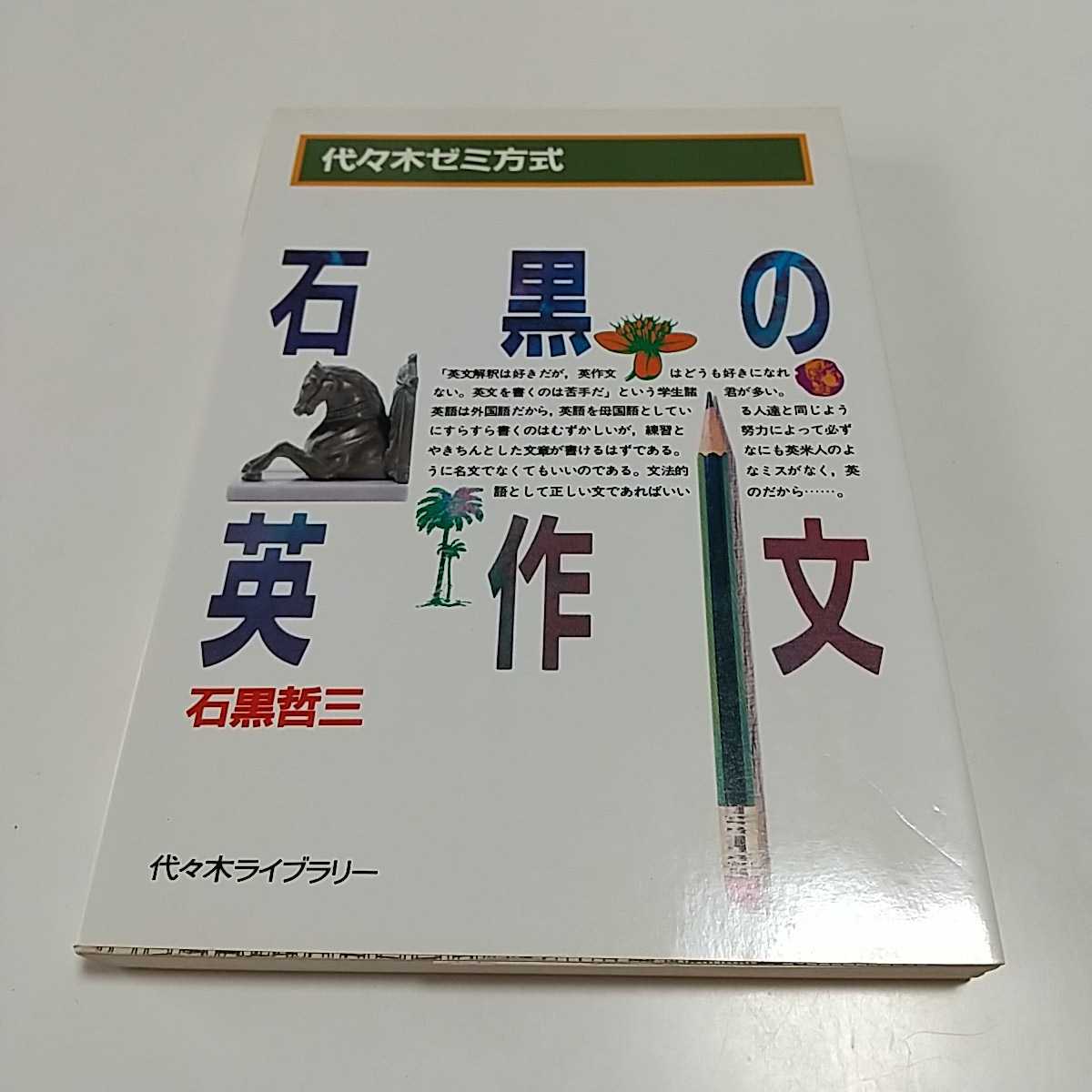 ずっと気になってた 石黒の英作文 石黒哲三 ※ヤケ&小口よごれ有 代々木