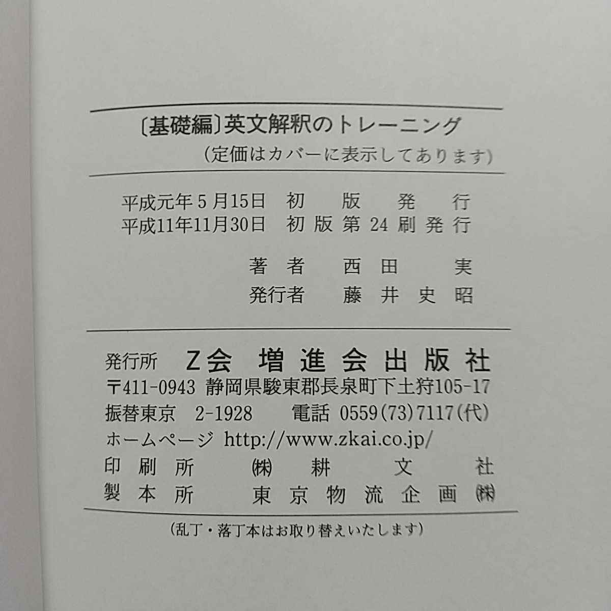 基礎編 英文解釈のトレーニング 西田実 増進会出版社 Z会 大学入試 英語学習 高校英語 希少 絶版 基礎篇 受験 中古