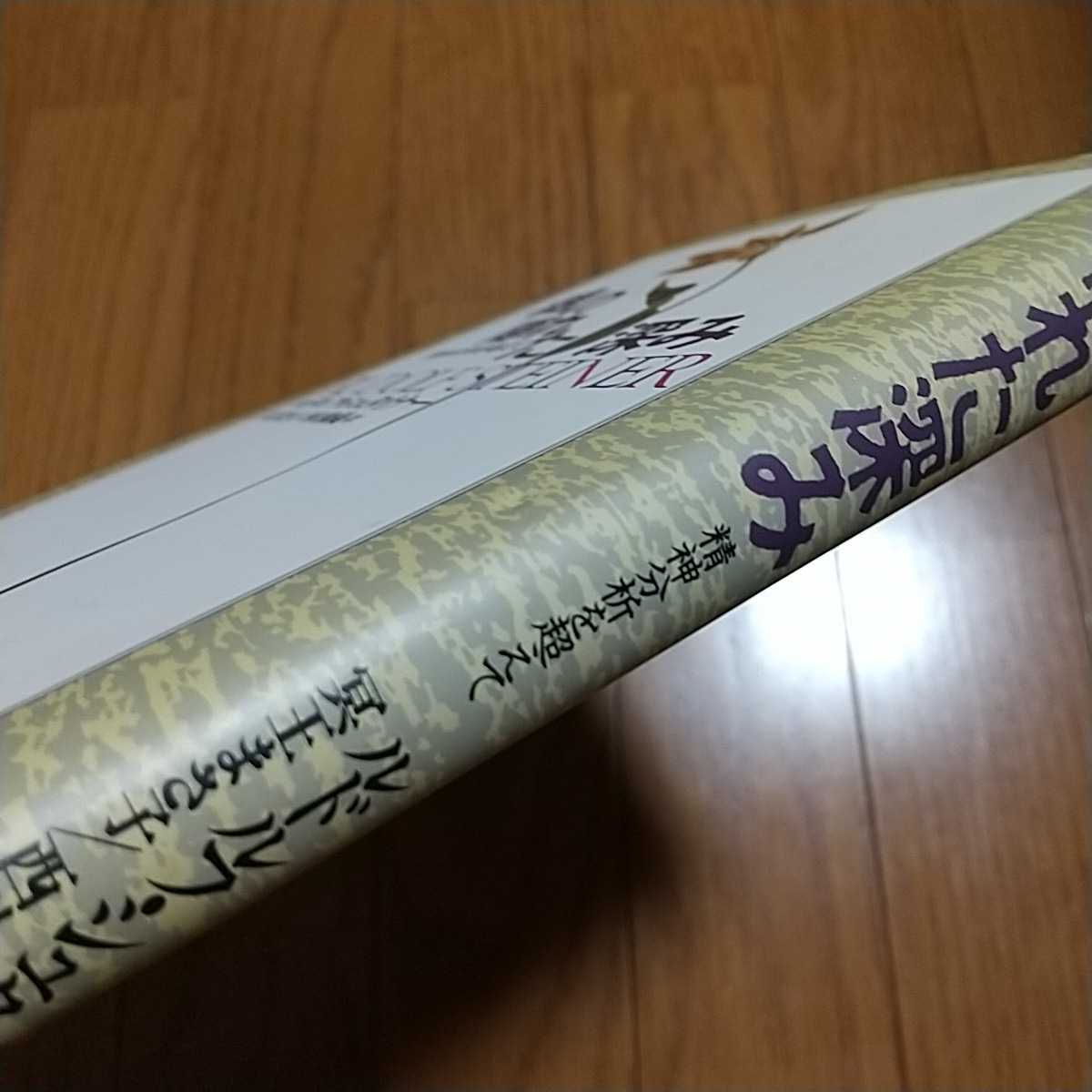魂の隠れた深み 精神分析を超えて ルドルフ・シュタイナー 冥王まさ子 西川隆範 中古 河出書房新社 - 哲学、思想 魂の隠れた深み 精神分析を超えて ルドルフ・シュタイナー 冥王まさ子 西川隆範 中古 河出書房新社 - 哲学、思想