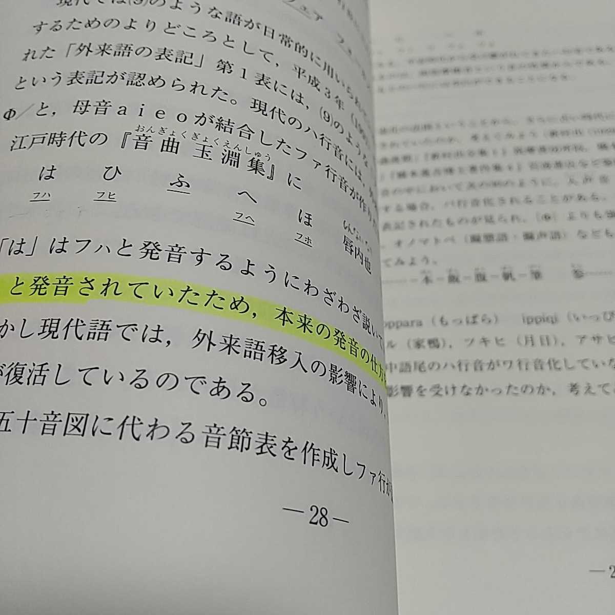【書き込有】ケーススタディ 日本語の歴史 おうふう 初版 中古 言語学 言葉 教養 文学 テキスト_画像8