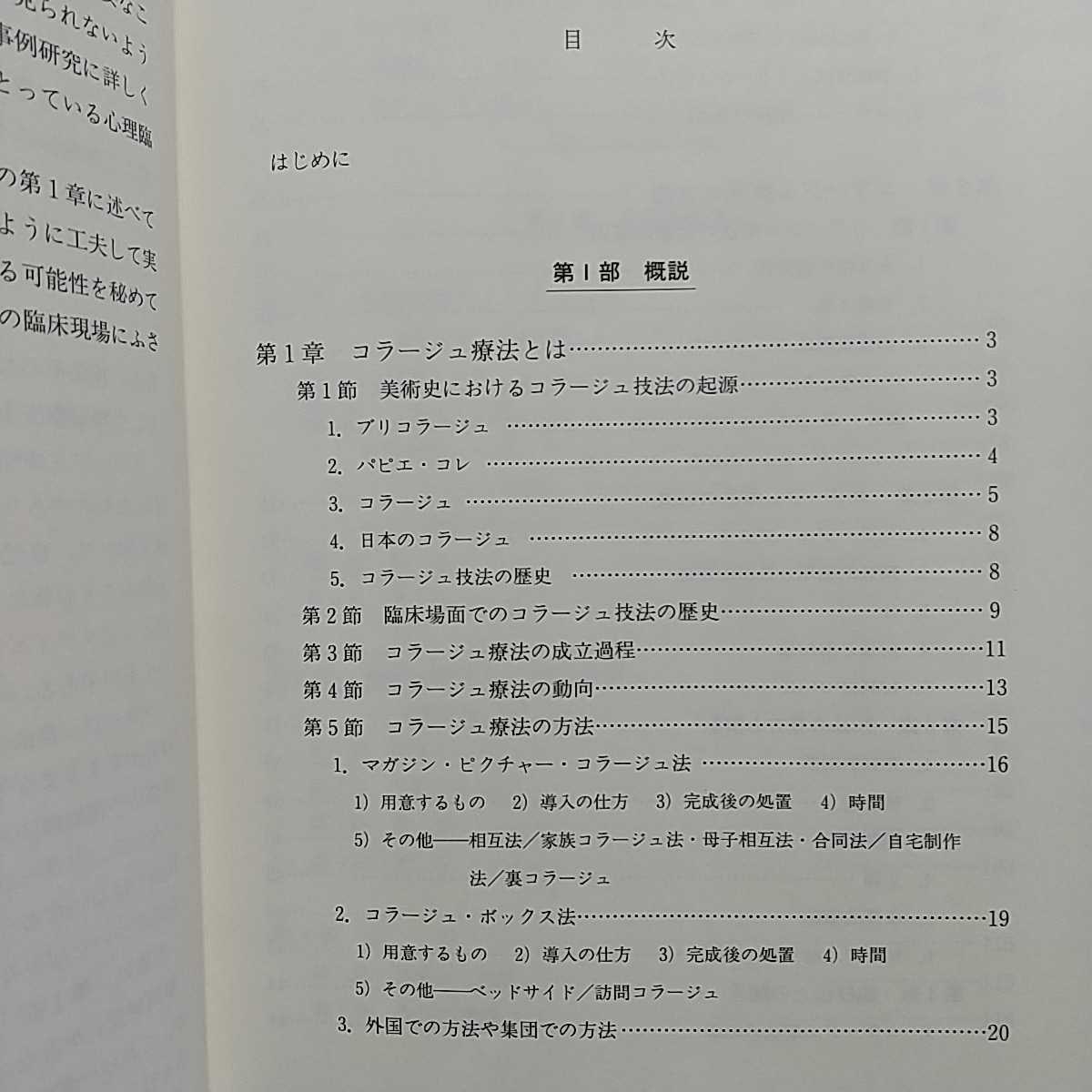 コラージュ療法 基礎的研究と実際 杉浦京子 川島書店 中古 精神医学 心理学 絵画療法 現代美術 切り貼り絵 臨床 表現_画像5