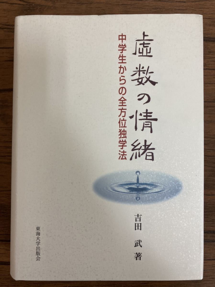 I123 虚数の情緒 吉田武著 数学独学法参考書虚数教育中学生受験理数的详细信息 雅虎拍卖代拍 From Japan I123 虚数の情緒 吉田武著 数学独学法参考書虚数教育中学生受験理数的详细信息 雅虎拍卖代拍 From Japan