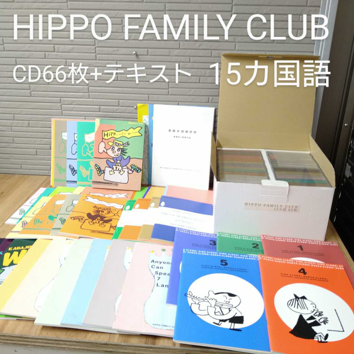 e1070 ヒッポファミリークラブ HIPPO FAMILY CLUB 15か国語 66枚 CD 多言語 語学教材 英語 中国語 韓国語 フランス語 ドイツ語 スペイン語_画像1