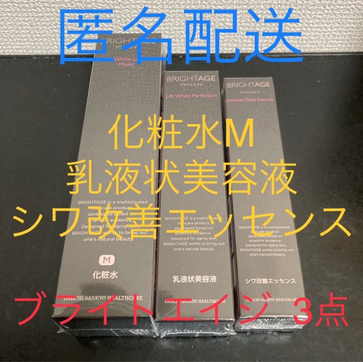 ブライトエイジ 3点セット 化粧水M 乳液状美容液 シワ改善エッセンス