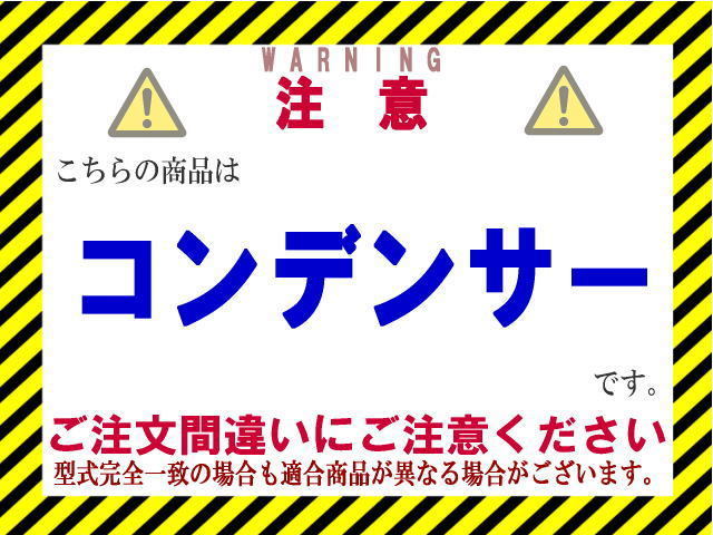 ★eKクロス コンデンサー【MQ718758】B34W・B35W・B37W・B38W★後期★新品★大特価★18ヵ月保証★eK X★CoolingDoor★_画像2