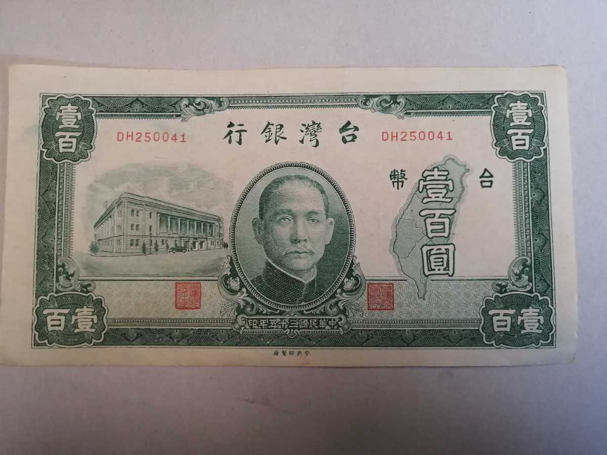 Yahoo!オークション - 台湾紙幣旧紙幣100圓1枚 同梱可 Yahoo!オークション - 台湾紙幣旧紙幣100圓1枚 同梱可