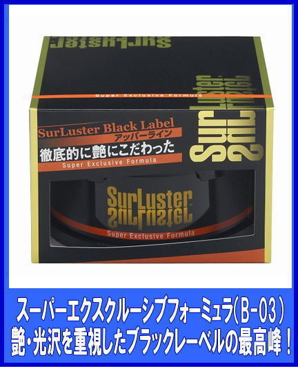 初売り 《SurLuster》 スーパーエクスクルーシブフォーミュラ 【破格値下げ】 200g シュアラスター B-03