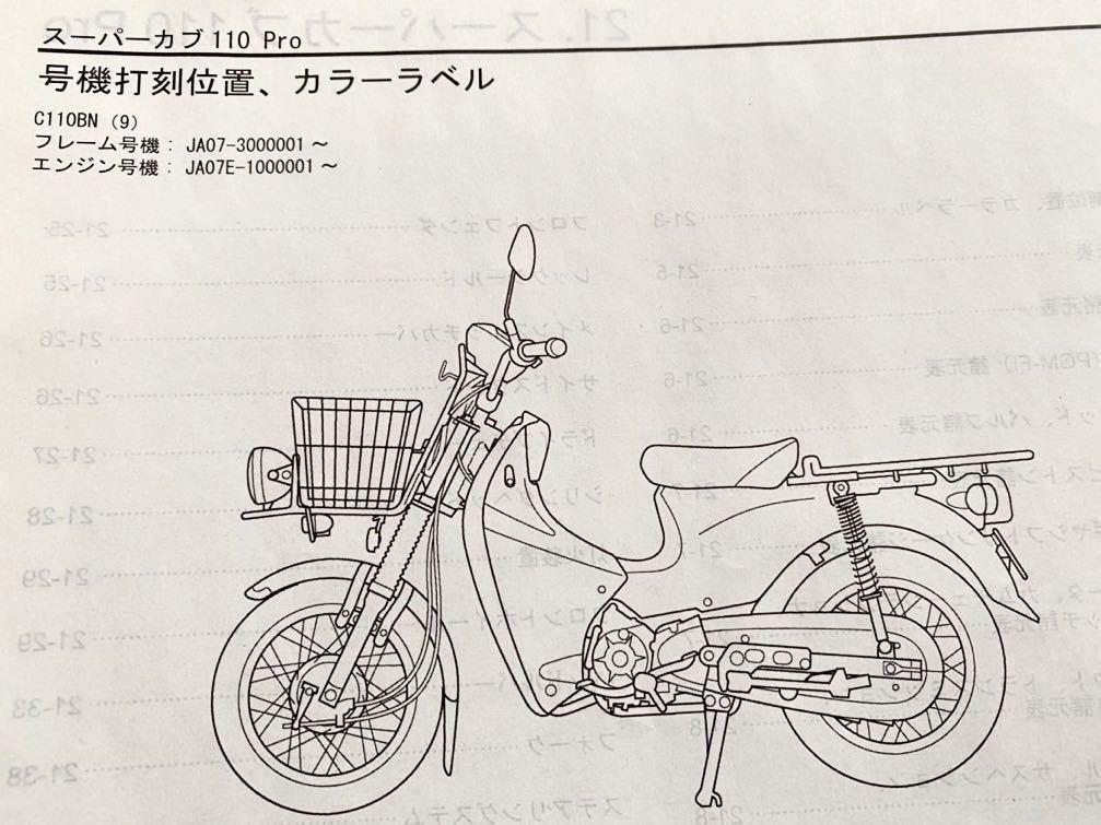 送料無料 スーパーカブ110プロ 追補版 サービスマニュアル 送料無料 スーパーカブ110プロ 追補版 サービスマニュアル