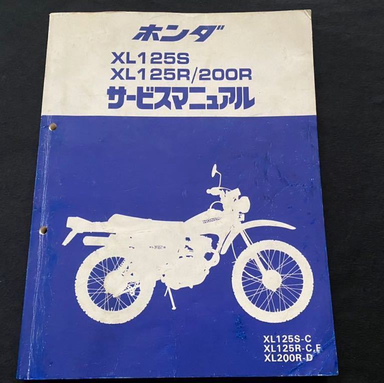 送料無料★配線図 4種/XL125S XL125R XL200R サービスマニュアル XL125S/C XL125R/C/F XL200R/D,JD04/L125S/E MD06/E, ホンダ 純正 整備書