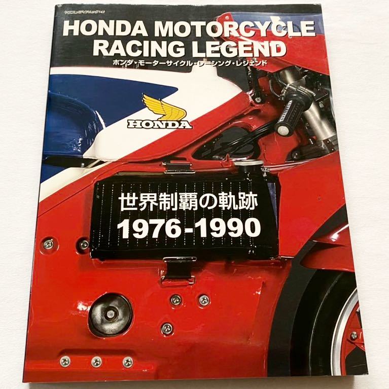 Honda Motorcycle Racing Legend The History of World Championship 1976-1990/ホンダ 世界制覇の軌跡 RSC HRC RCB NR/NS/NSR/500 RVF 他_画像1