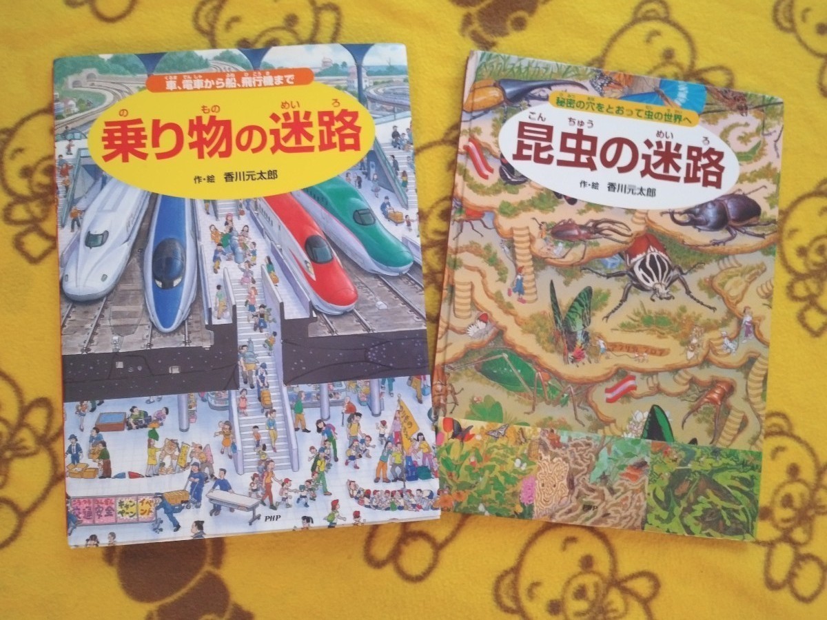 シリーズ絵本２冊セット★香川元太郎 乗り物の迷路＋昆虫の迷路★プレゼント◎PHP研究所 美品